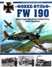 book Фокке-Вульф FW 190. Многоцелевой истребитель Люфтваффе;