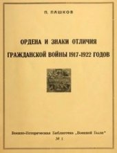 book Ордена и знаки отличия гражданской войны 1917-1922 годов