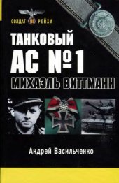 book Танковый ас №1 Михаэль Виттманн