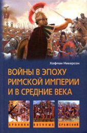 book Войны в эпоху римской империи и в средние века