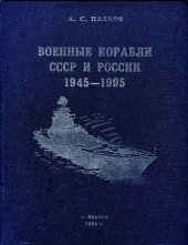 book Военные корабли СССР и России 1945-1995