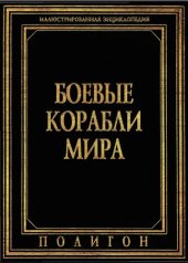 book Боевые корабли мира. Иллюстрированная энциклопедия.