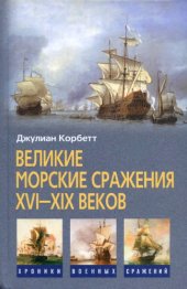 book Великие морские сражения XVI-XIX веков