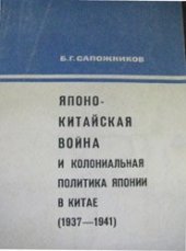 book Японо-китайская война и колониальная политика Японии в Китае (1937-1941)