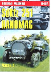 book Sd Kfz 251 «Hanomag». Часть I