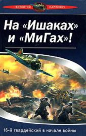 book На Ишаках и МиГах! 16-й гвардейский в начале войны