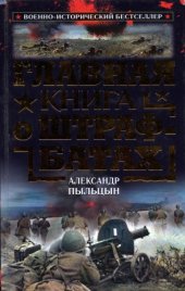 book Главная книга о штрафбатах