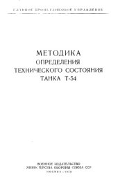 book Методика опеределения технического состояния танка Т-54