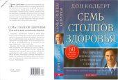 book Семь столпов здоровья