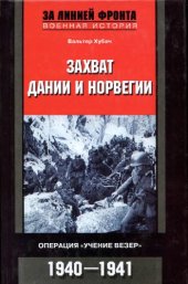 book Захват Дании и Норвегии. Операция Учение Везер. 1940-1941