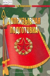 book Допризывная подготовка.