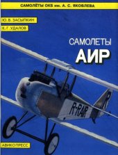 book Самолеты АИР (Самолеты ОКБ им. А. С. Яковлева)