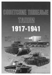 book Советские тяжелые танки 1917-1941