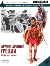 book Армии Древней Греции VI – IV вв. до н.э.