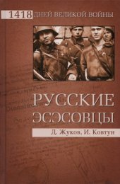 book Русские эсэсовцы