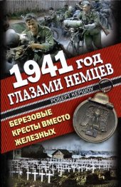 book 1941 год глазами немцев. Березовые кресты вместо железных
