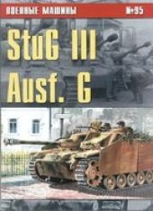 book Stug III Ausf.G (Военные машины №95)