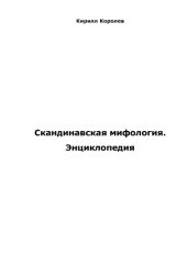 book Скандинавская мифология.Энциклопедия