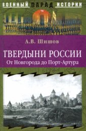 book Твердыни России. От Новгорода до Порт-Артура