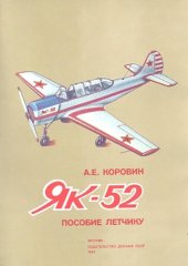 book Пособие летчику Як-52