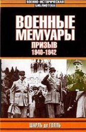 book Военные мемуары. Том 1. Призыв. 1940-1942