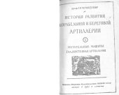 book История развития корабельной и береговой артиллерии