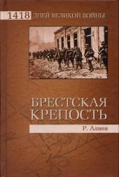 book Брестская крепость