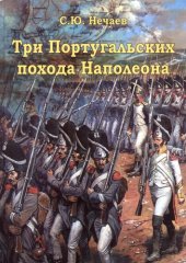 book Три Португальских похода Наполеона