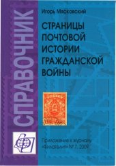 book Страницы почтовой истории гражданской войны. Справочник