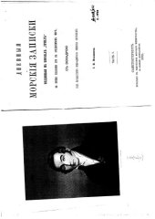book Дневные морские записки, веденные на корабле Уриил во время плавания его в Средиземном море с эскадрою под начальством вице-адмирала Сенявина состоявшего.