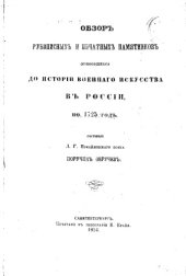 book Обзор рукописных и печатных памятников относящихся до истории военного искусства в России по 1725г