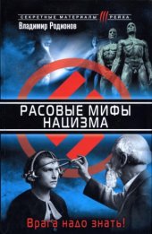 book Расовые мифы нацизма. Врага надо знать!