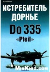 book Истребитель Дорнье Do 335 Pfeil