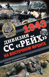 book 1943. Дивизия СС Рейх на Восточном фронте