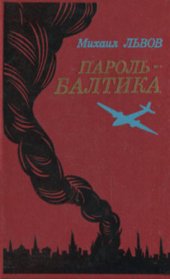 book Пароль - Балтика