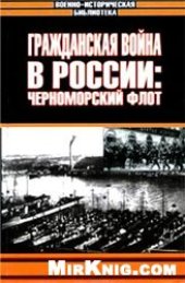 book Гражданская война в России: Черноморский флот