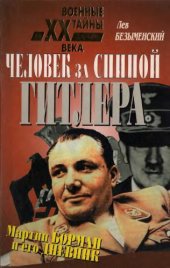 book Человек за спиной Гитлера