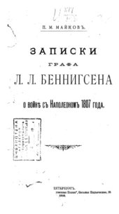 book Записки графа Л.Л. Беннигсена о войне с Наполеоном 1807 года