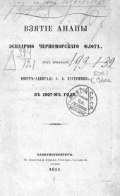 book Взятие Анапы эскадрою черноморского флота, под командой контр-адмирала Пустошкина в 1807г.