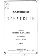 book Записки стратегии. Издание третье. Выпуски 1-2.