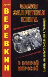 book Самая запретная книга о Второй мировой