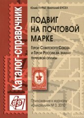 book Подвиг на почтовой марке. Каталог-справочник. Герои Советского Союза и Герои России на знаках почтовой оплаты