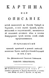 book Картина или описание всех нашествий на Россию Татар и Турков, и их тут браней, грабительств и опустошений, начавшихся в половине десятого века и почти беспрерывно через восемьсот лет продолжавшихся