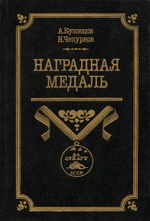 book Наградная медаль. Том 2. 1917-1988