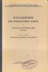 book Полевая фортификация (ПФ-43). 2-я часть. Фортификационные сооружения