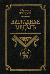 book Наградная медаль. Том 2. 1917-1988