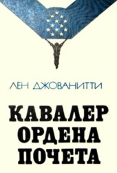 book Кавалер ордена Почета