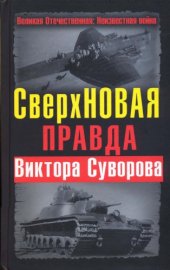 book СверхНОВАЯ правда Виктора Суворова