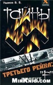 book Тайны третьего рейха. Проект F