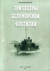 book Три сестры Беломорской флотилии